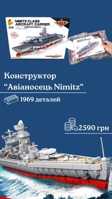 Конструктор "Корабель Авіаносець Nimitz" 1969 деталей , Panlos 637009 637009 фото